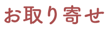 お取り寄せ