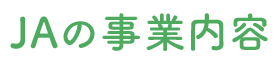 ＪＡの事業内容