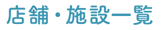 店舗・施設一覧