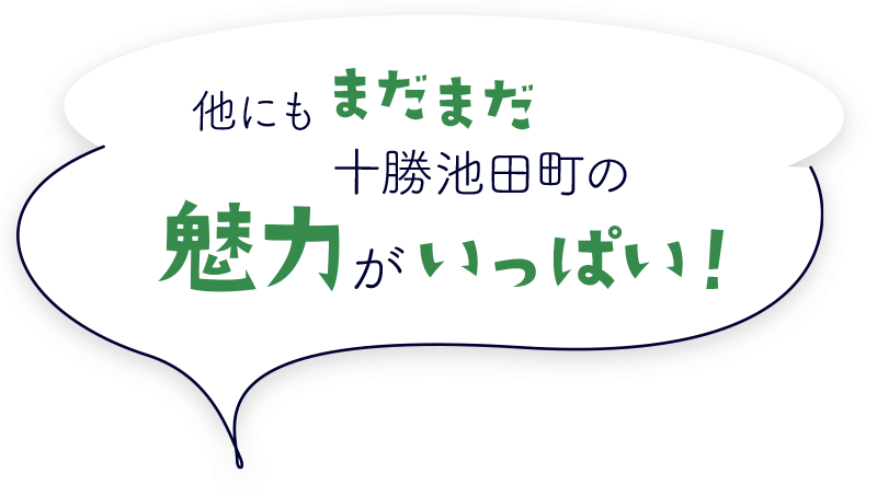 他にもまだまだ十勝池田町の魅力がいっぱい！