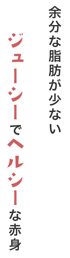 余分な脂肪が少ないジューシーでヘルシーな赤身