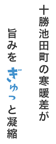 十勝池田町の寒暖差が旨みをぎゅっと凝縮