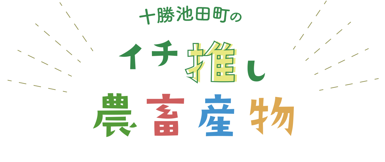 十勝池田町のイチ推し農畜産物