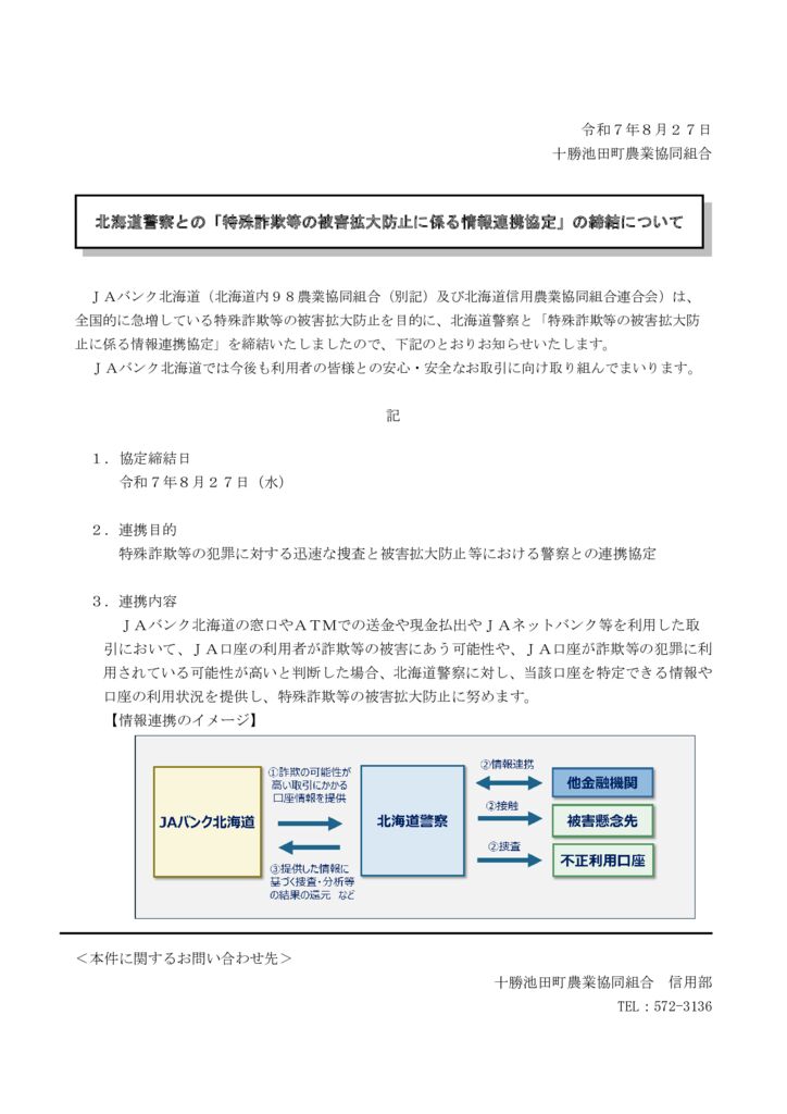 北海道警察との「特殊詐欺等の被害拡大防止に係る情報連携協定」の締結について 1のサムネイル
