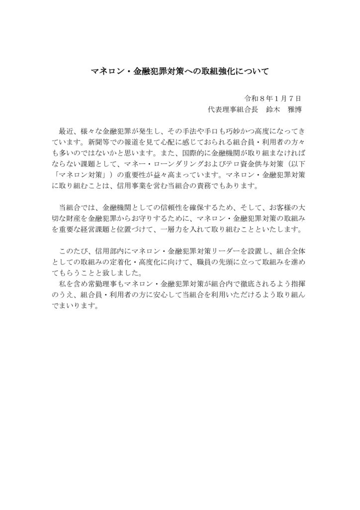 別紙3_組合長トップメッセージ掲載文（R8.1.14）のサムネイル