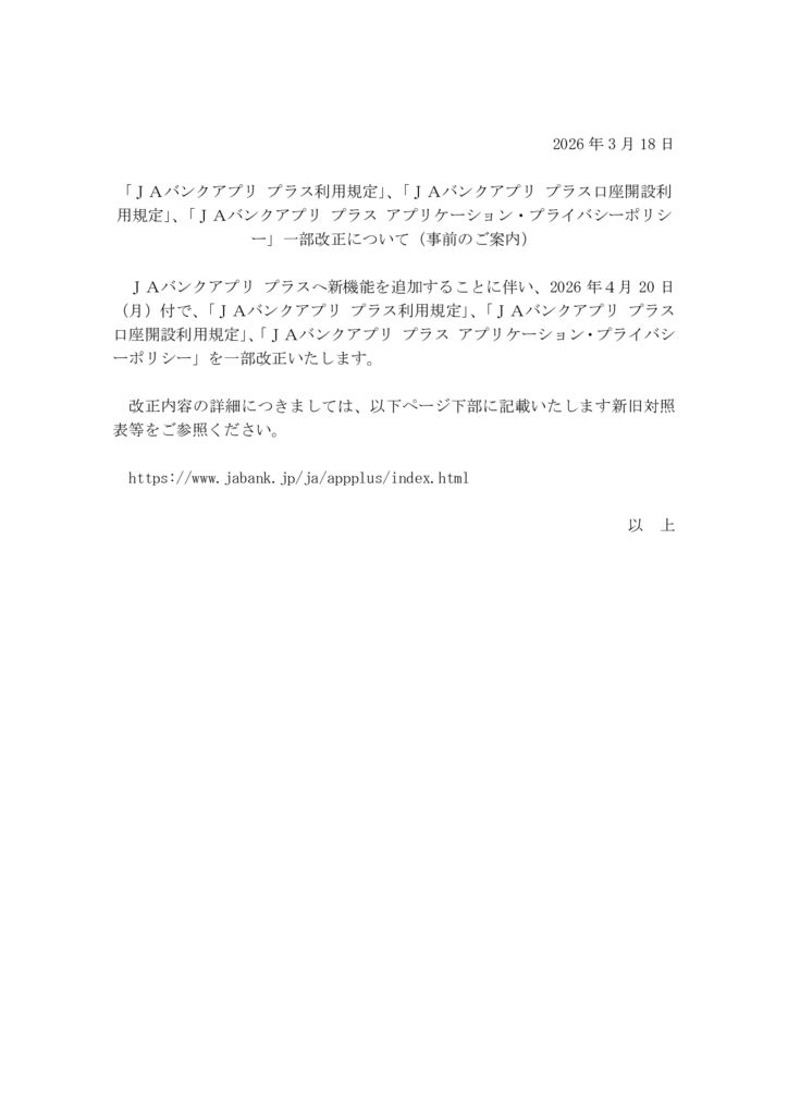 参考１： 全国JAバンクHPにおける規定改正のお知らせ内容（令和8年3月19日（木））のサムネイル